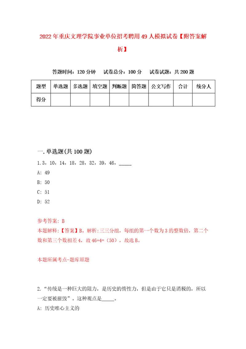 2022年重庆文理学院事业单位招考聘用49人模拟试卷附答案解析5