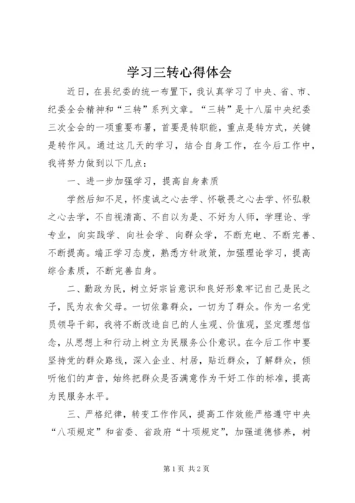 学习三转心得体会 (7).docx