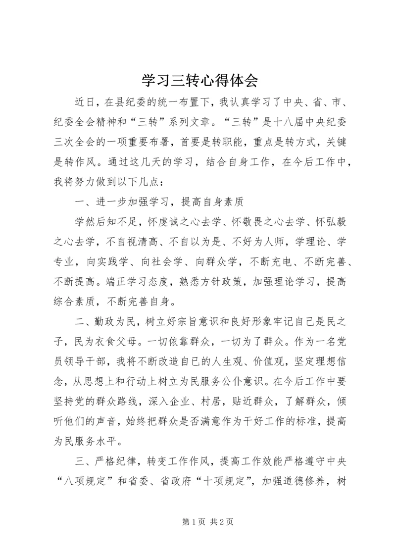 学习三转心得体会 (7).docx