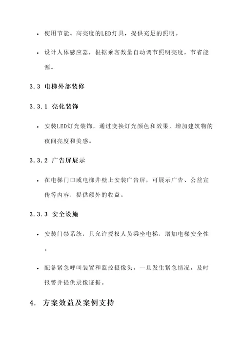 电梯管理装修方案