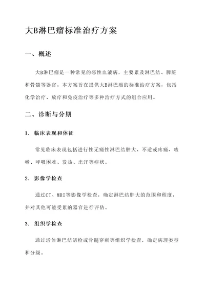 大b淋巴瘤标准治疗方案