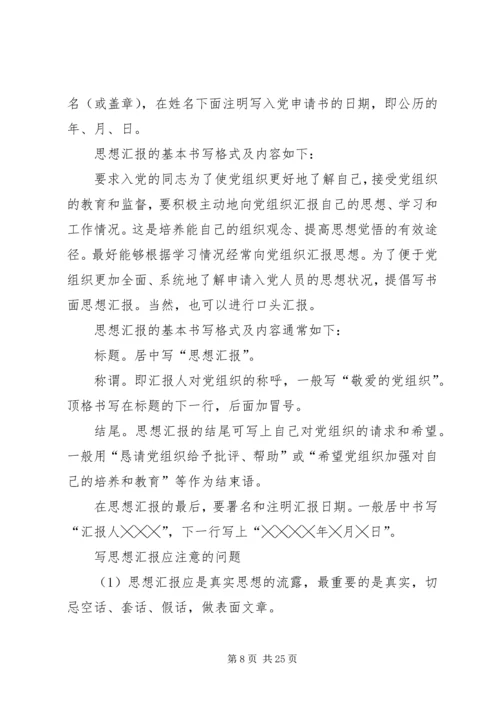 思想汇报的格式_1 (2).docx