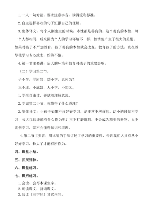 【新课标】识字8  人之初 .教案