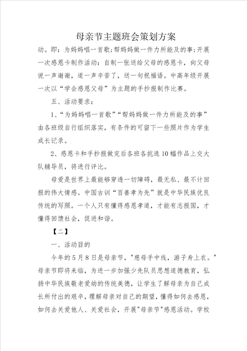 母亲节主题班会策划方案