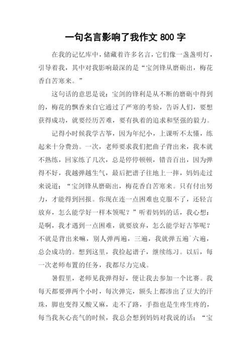 一句名言影响了我作文800字.docx