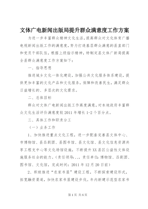 文体广电新闻出版局提升群众满意度工作方案.docx