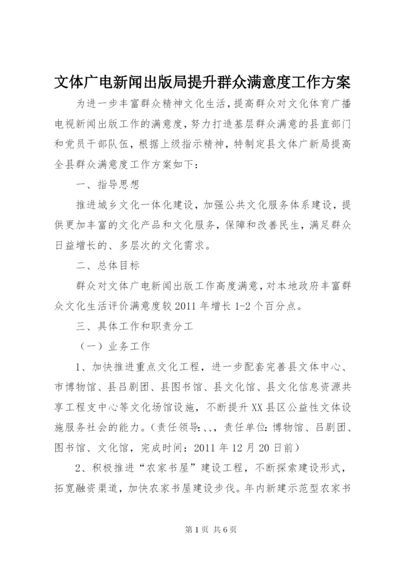 文体广电新闻出版局提升群众满意度工作方案.docx