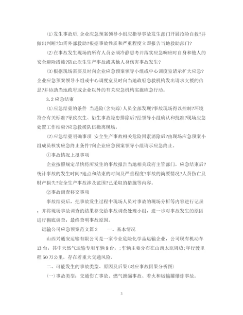 2023年运输公司应急预案范文_运输公司事故处理应急预案.docx