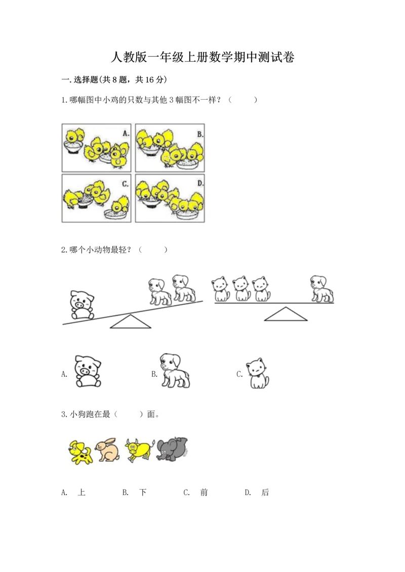 人教版一年级上册数学期中测试卷附参考答案【培优a卷】.docx