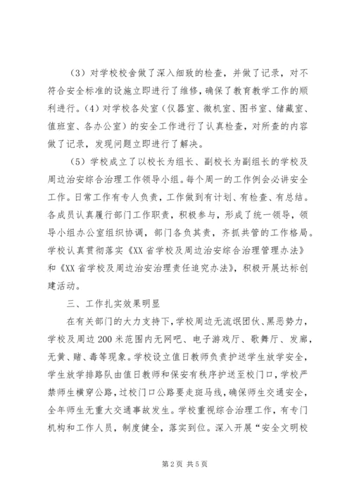 学校安全工作自查自评报告 (4).docx