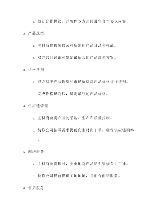 主材商与装修公司合作方案