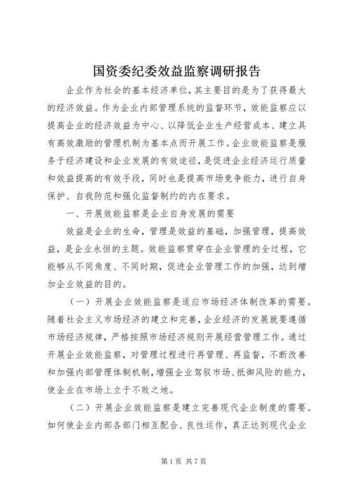 国资委纪委效益监察调研报告.docx