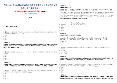 四川2021年08月迈普通信技术股份有限公司社会招聘冲刺题套带答案附详解