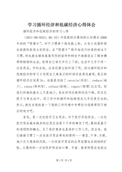 学习循环经济和低碳经济心得体会 (3).docx