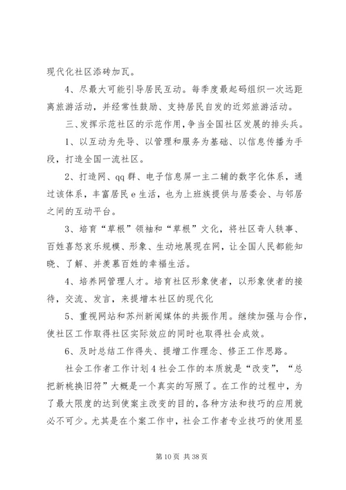 社会工作者工作计划.docx