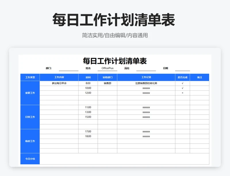 简约蓝色每日工作计划表清单表