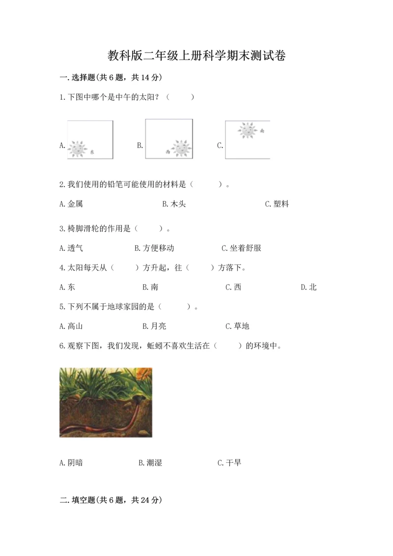 教科版二年级上册科学期末测试卷含完整答案【典优】.docx