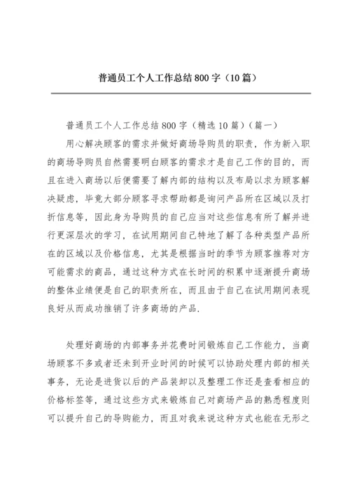 普通员工个人工作总结800字（10篇）.docx