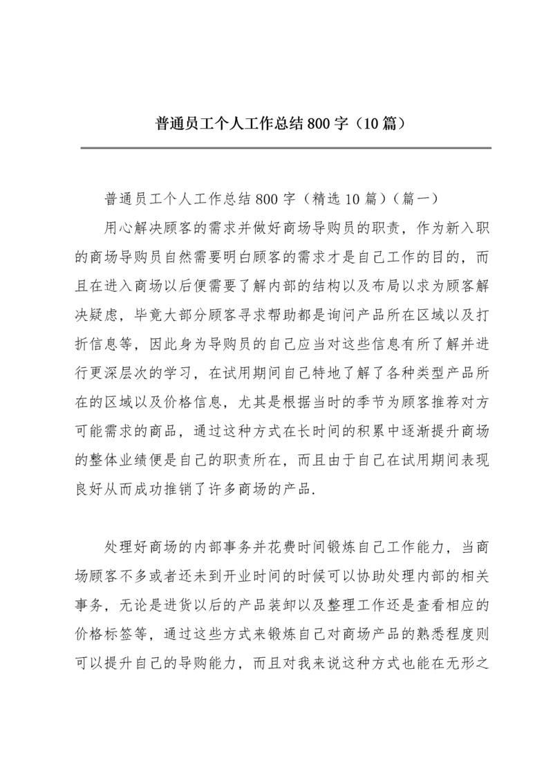 普通员工个人工作总结800字（10篇）.docx