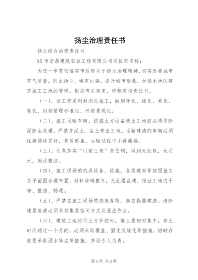 扬尘治理责任书 (3).docx