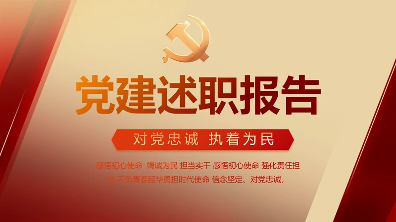 红色党建党支部述职报告动态PPT党课