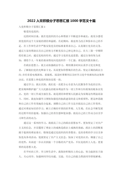 2022入党积极分子思想汇报1000字范文十篇.docx