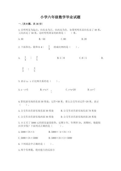 小学六年级数学毕业试题附答案【达标题】.docx