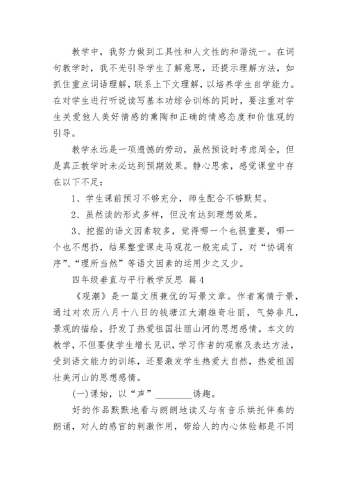 四年级垂直与平行教学反思.docx