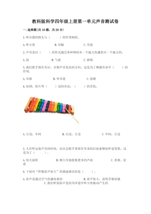 教科版科学四年级上册第一单元声音测试卷精选.docx