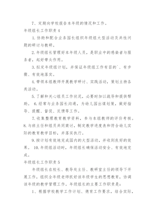 年级组长工作职责.docx