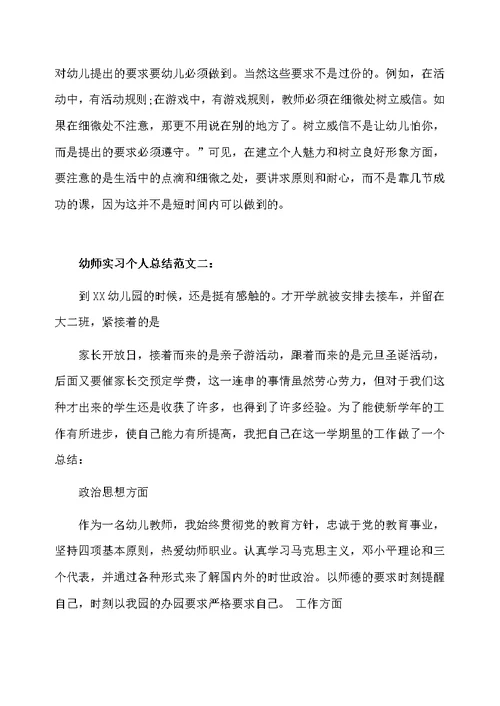幼师实习个人总结范文3篇