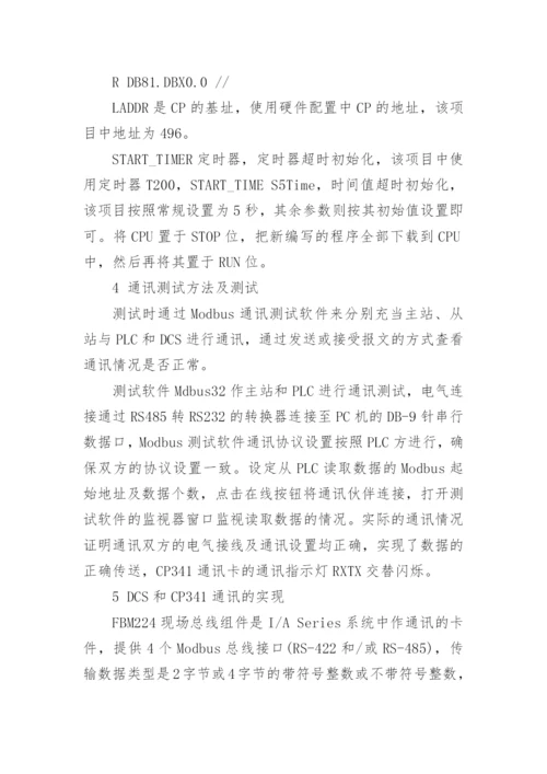 化工厂DCS与PLC的Modbus通讯应用研究论文.docx