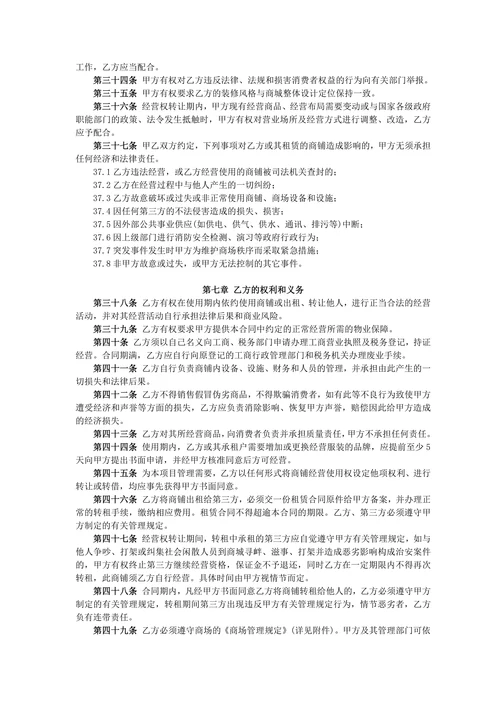 商铺经营使用权转让合同