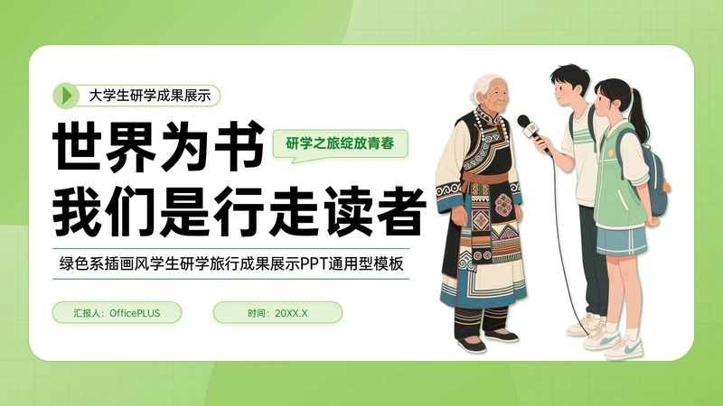 绿色插画风学生研学旅行成果展示PPT模板