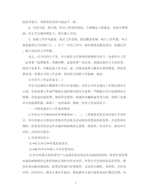 精编之公司审计工作总结范文.docx