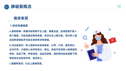 蓝色插画风脾破裂的护理查房培训