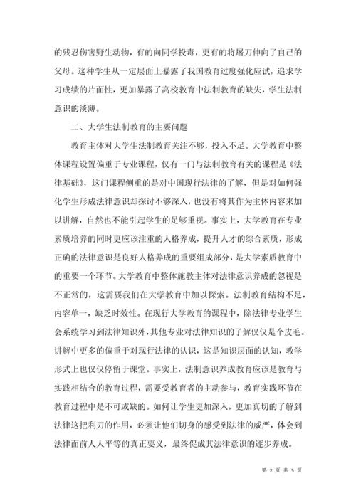 大学生法制教育现状及对策.docx