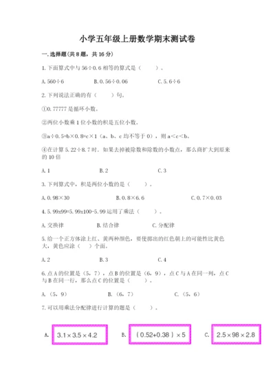 小学五年级上册数学期末测试卷及参考答案（综合题）.docx