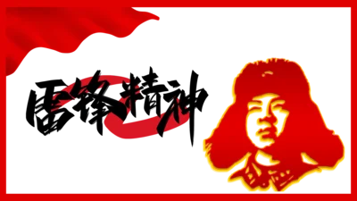 学雷锋好人好事爱国教育模板