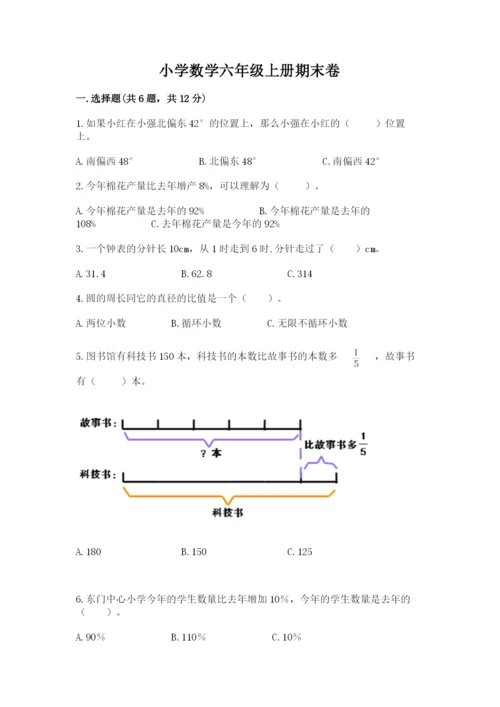 小学数学六年级上册期末卷含答案【模拟题】.docx