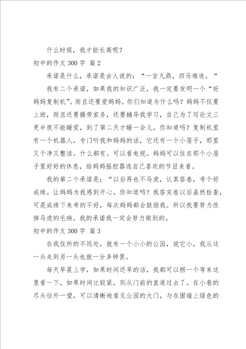 初中的作文300字集合八篇