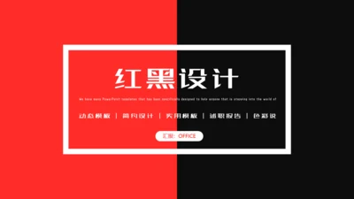 红黑撞色个性设计工作总结汇报通用PPT模板