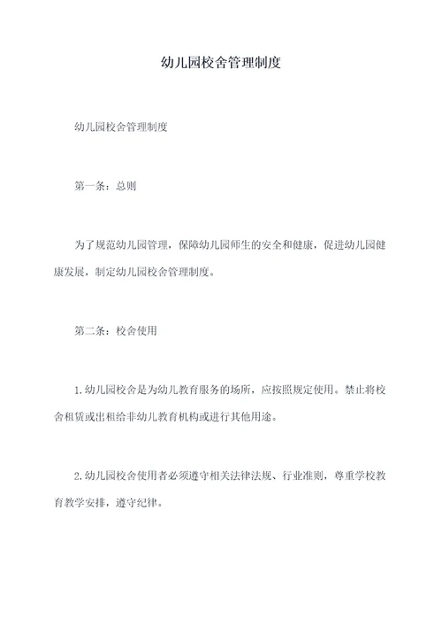 幼儿园校舍管理制度