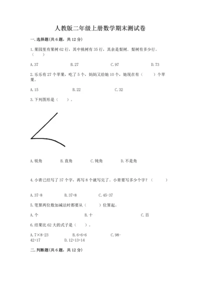 人教版二年级上册数学期末测试卷及参考答案【精练】.docx