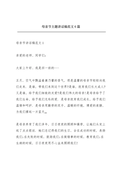 母亲节主题讲话稿范文6篇.docx