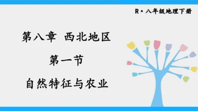 8.1 自然特征与农业（课件35张）-2024-2025学年人教版地理八年级下册