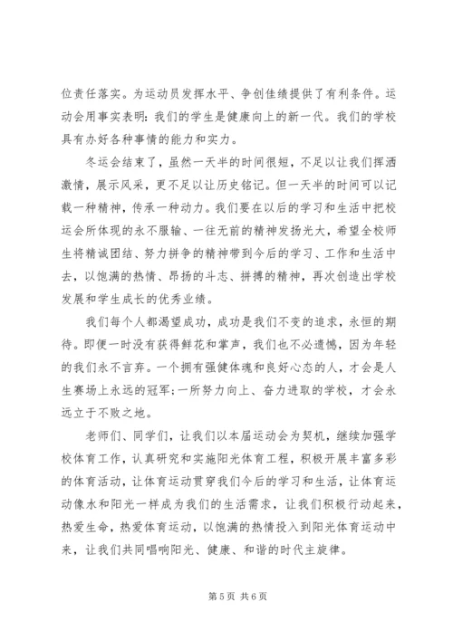 冬季运动会校长闭幕式讲话.docx