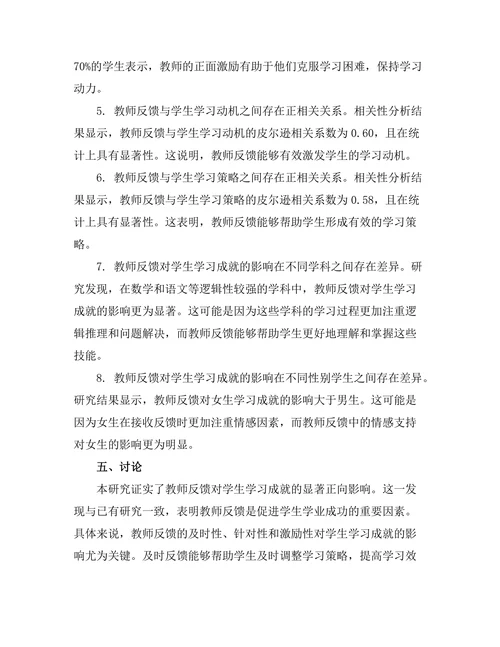 教师反馈对学生学习成就的影响机制
