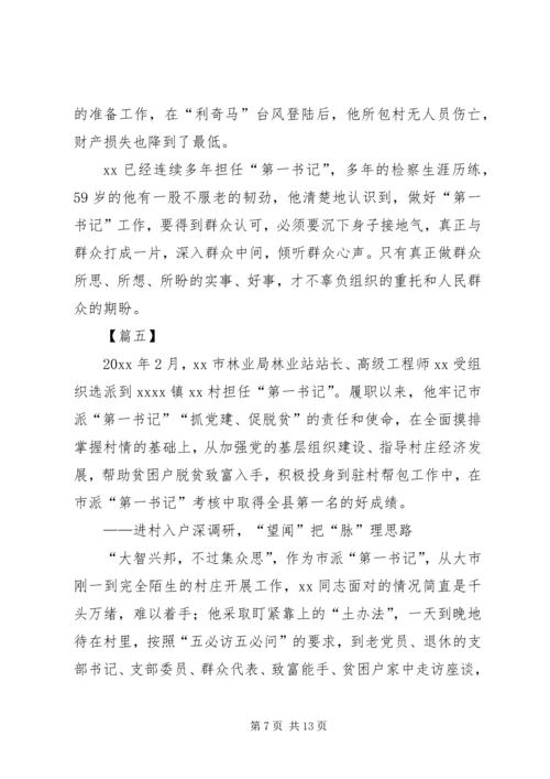 关于脱贫攻坚第一书记的典型事迹5篇.docx