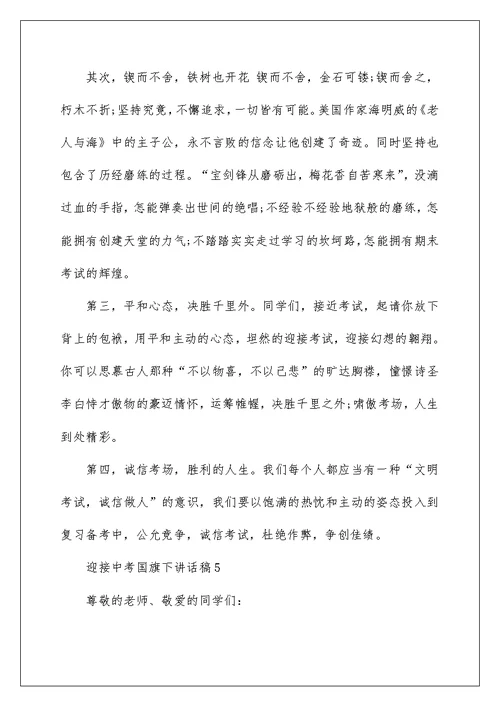 迎接中考国旗下讲话稿
